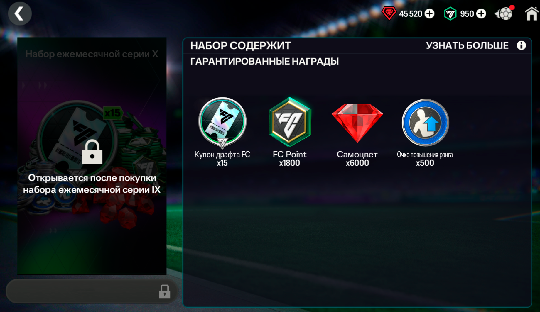 10ур (1800 FC POINTS  + 15 ДРАФТОВ)